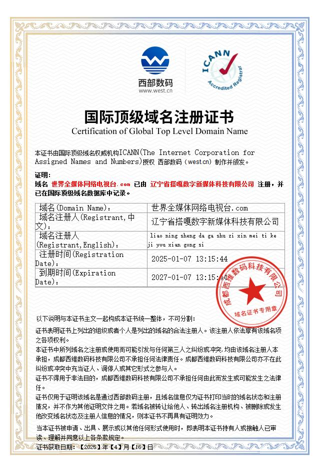 世界全媒体网络电视台.com_certificate 世界全媒体网络电视台.com_certificate